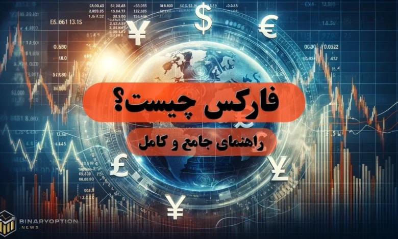 فارکس چیست؟