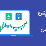 باینری آپشن فارکس