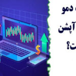باینری آپشن دمو
