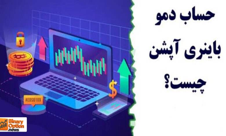 باینری آپشن دمو