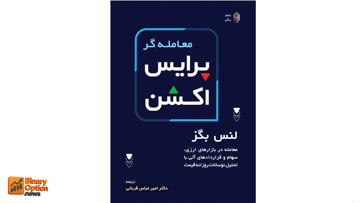 «معامله‌گر پرایس اکشن» اثر لنس بگز