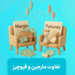 مارجین تریدینگ