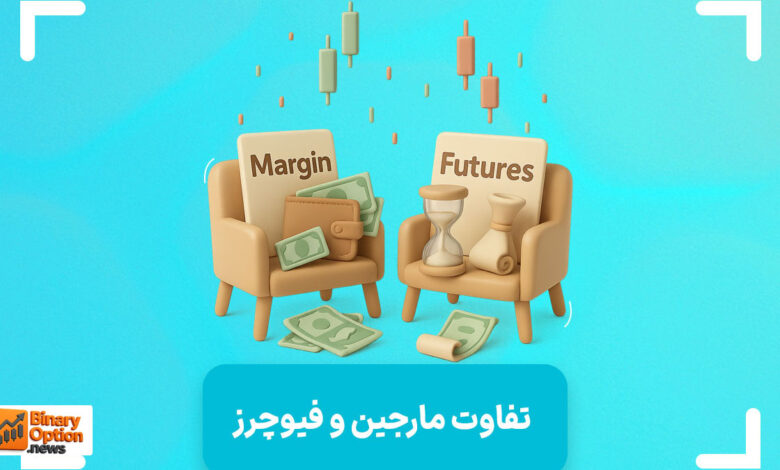 مارجین تریدینگ